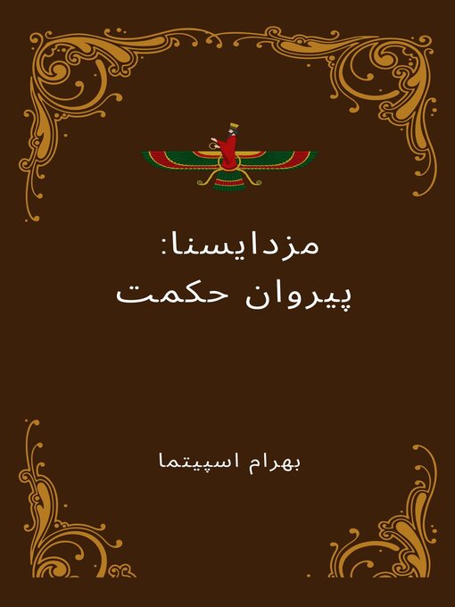 Title details for Mazdayasna       مَزدَیَسنا by Bahram Spitama - Available